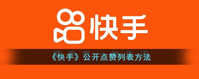 《快手》公开点赞列表方法(快手点赞神器)