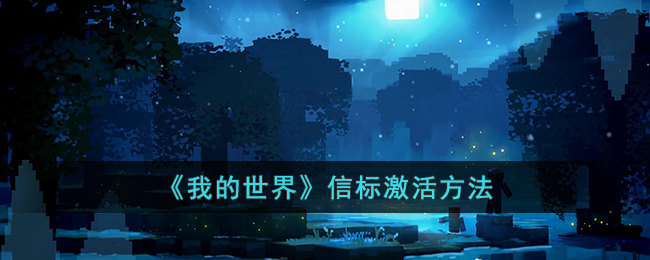 《我的世界》信标激活方法(我的世界如何激活信标)