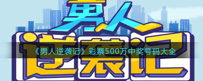 《男人逆袭记》彩票500万中奖号码大全(男人逆袭记中奖500万彩票)