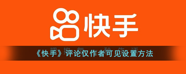 《快手》评论仅作者可见设置方法(快手作者服务在哪里开通)