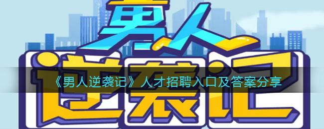 《男人逆袭记》人才招聘入口及答案分享(《男人逆袭记》人才招聘入口及答案分享)