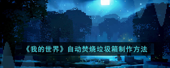 《我的世界》自动焚烧垃圾箱制作方法(我的世界便携式转换桌制作方法)