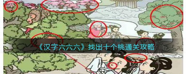 《汉字六六六》找出十个桃通关攻略(《汉字六六六》找出十个桃通关攻略)