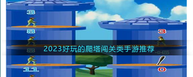 2023好玩的爬塔闯关类手游推荐(闯关爬楼类手游)