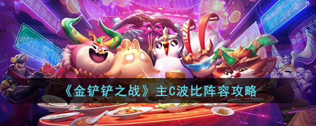 《金铲铲之战》主C波比阵容攻略(金铲铲之战boss)