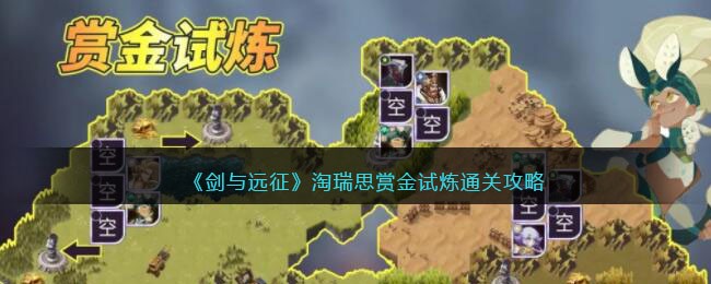 《剑与远征》淘瑞思赏金试炼通关攻略(剑与远征试炼之地瑞思裴攻略)