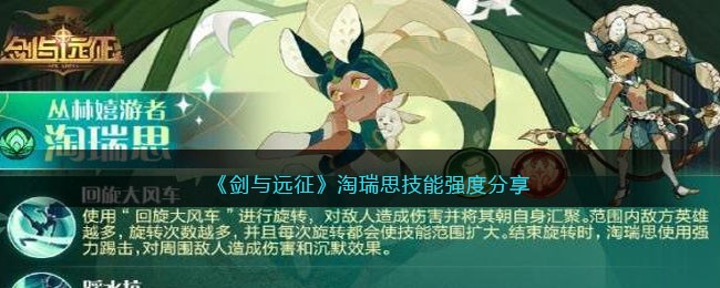 《剑与远征》淘瑞思技能强度分享(剑与远征裴瑞斯)