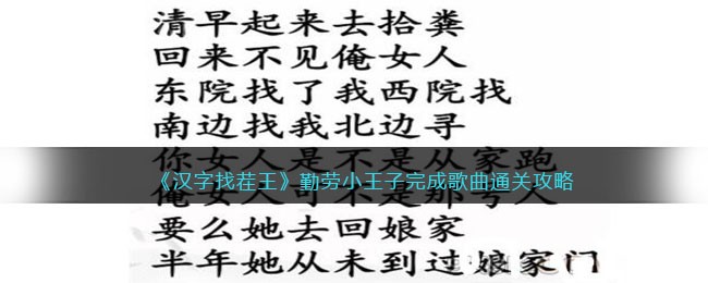 《汉字找茬王》勤劳小王子完成歌曲通关攻略(汉字找茬王武侠角色配对通关攻略)