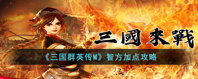 《三国群英传M》智方加点攻略(三国群英传加智力的药品秘籍)