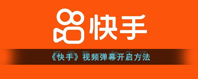 《快手》视频弹幕开启方法(快手上的弹幕怎么去掉)