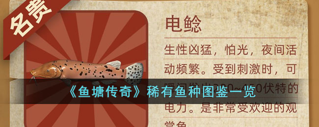 《鱼塘传奇》稀有鱼种图鉴一览(鱼塘怀旧版)