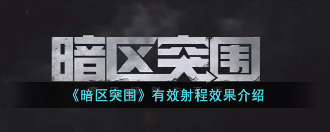 《暗区突围》有效射程效果介绍(暗区突围好用的枪)