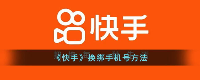 《快手》换绑手机号方法(快手怎么解绑手机号)