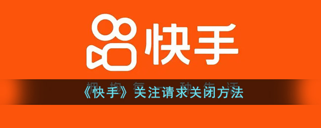 《快手》关注请求关闭方法(快手怎样删除关注的人)