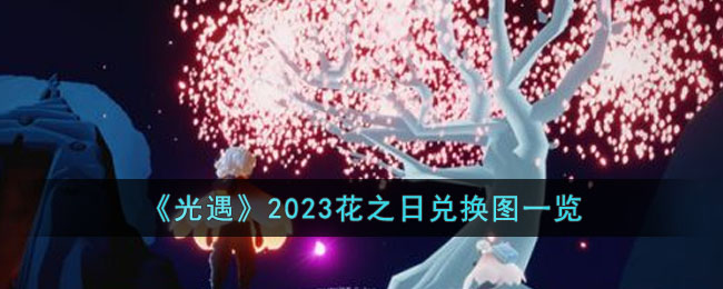《光遇》2023花之日兑换图一览(光遇花之日礼包价格)
