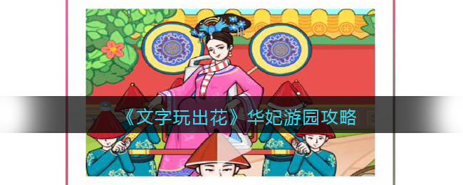 《文字玩出花》华妃游园攻略(华妃游园文字玩出花)
