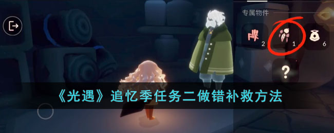 《光遇》追忆季任务二做错补救方法(光遇追忆季任务二)