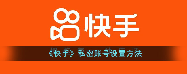 《快手》隐私账号设置方法(快手隐私用户什么意思)