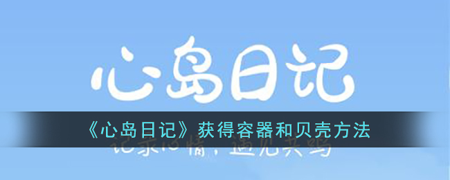《心岛日记》获得容器和贝壳方法(心岛日记电脑版)