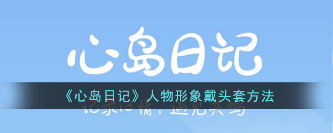《心岛日记》人物形象戴头套方法(刺猬头套手工制作方法)