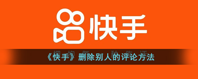 《快手》删除别人的评论方法(快手评论表情怎么删除)