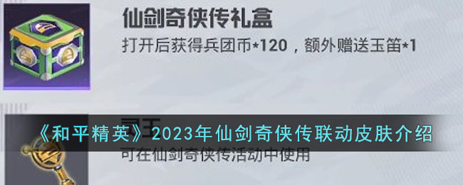 《和平精英》2023年仙剑奇侠传联动皮肤介绍(和平精英仙剑奇侠传皮肤隐藏)