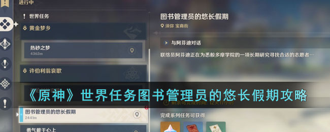 《原神》世界任务图书管理员的悠长假期攻略(图书管理员:寻找命运之矛的探险)