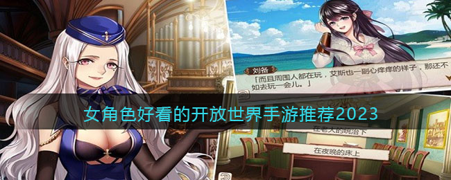 女角色好看的开放世界手游推荐2023(最新开放世界手游推荐2022)