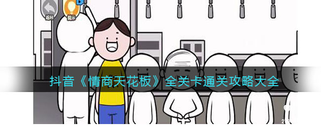 抖音《情商天花板》全关卡通关攻略大全(情商di)