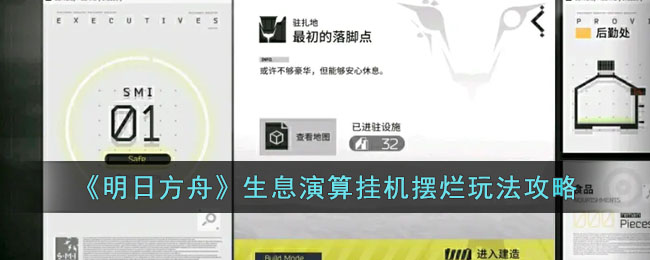 《明日方舟》生息演算挂机摆烂玩法攻略(生息演算食物表)