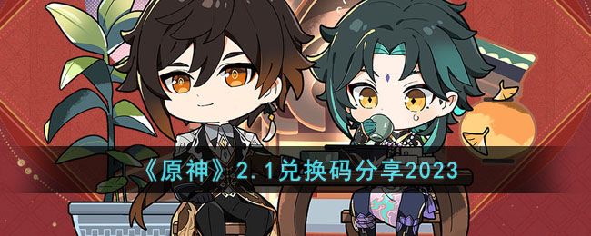 《原神》2.1兑换码分享2023(原神2.2兑换码最新)