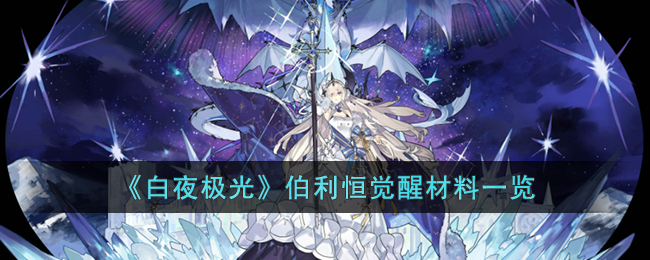 《白夜极光》伯利恒觉醒材料一览(白夜极光机制)