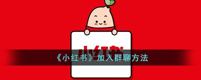 《小红书》加入群聊方法(《小红书》加入群聊方法是什么)