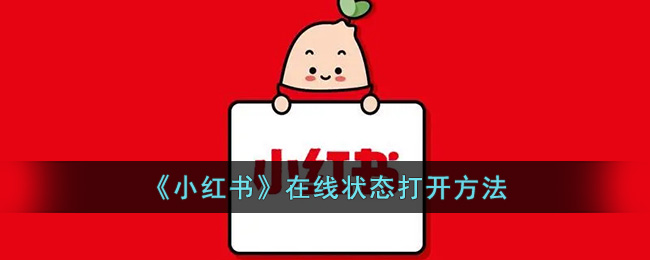 《小红书》在线状态打开方法(小红书在线网页)