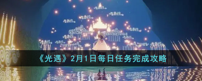 《光遇》2月1日大蜡烛位置一览2023(光遇2月28大蜡烛)