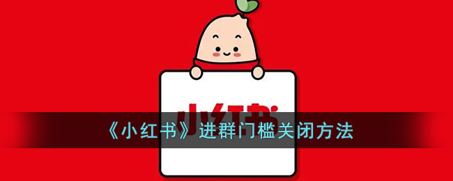 《小红书》进群门槛关闭方法(小红书开启群聊)
