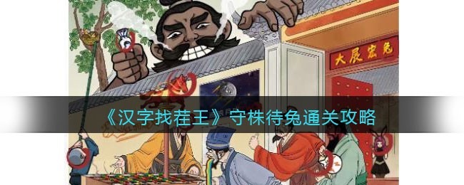 《汉字找茬王》守株待兔找出图中的12个兔通关攻略(找出图中的八个字)