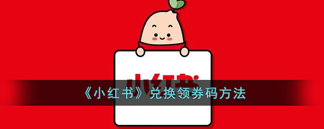 《小红书》兑换领券码方法(小红书的福利兑换码哪里有)