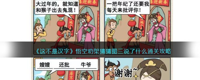《这不是汉字》悟空劝架猜猜图三说了什么通关攻略(进击的汉字悟空打虎)