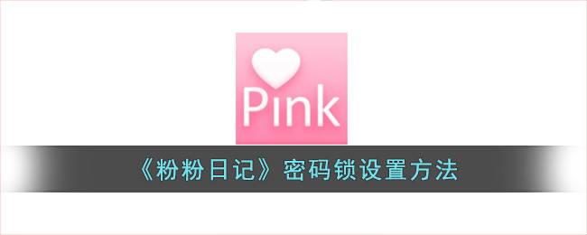 《粉粉日记》密码锁设置方法(粉粉日记密码忘了咋整)