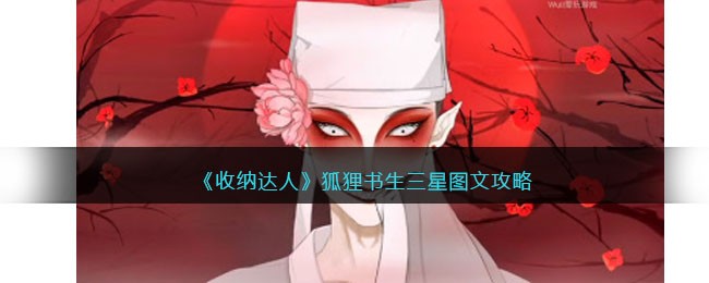 《收纳达人》狐狸书生三星图文攻略(收纳达人狐狸书生)