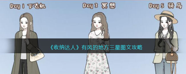 《收纳达人》有风的地方三星图文攻略(收纳达人彩妆三星)