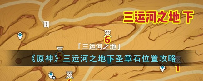 《原神》三运河之地下圣章石位置攻略(《原神》三运河之地下圣章石位置攻略)