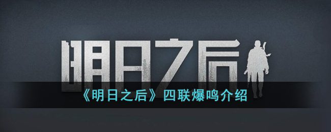 《明日之后》四联爆鸣介绍(明日之后黑曜甲升星预览)
