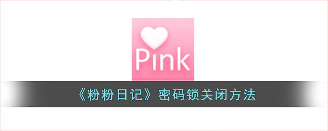 《粉粉日记》密码锁关闭方法(广联达密码锁的使用方法)