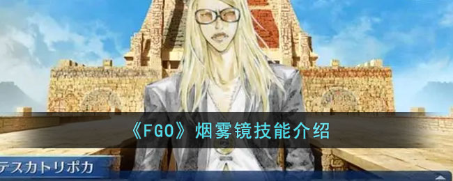 《FGO》烟雾镜技能介绍(fgo人物介绍图鉴)
