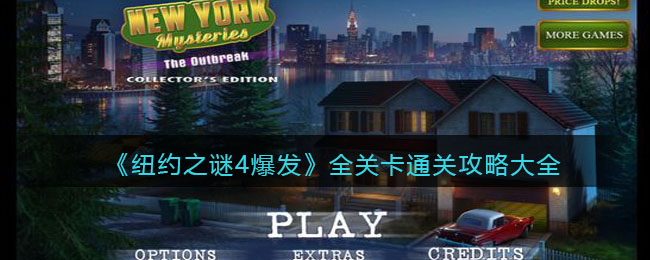 《纽约之谜4爆发》全关卡通关攻略大全(纽约之谜爆发游戏攻略细节)