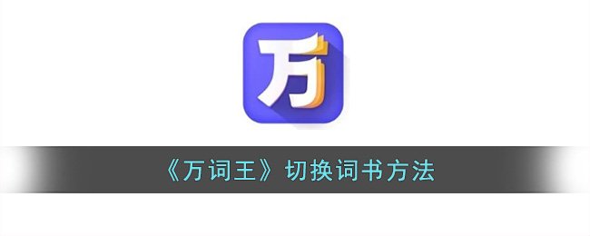 《万词王》切换词书方法(完美万词王下载)