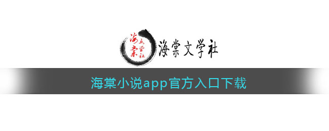 海棠小说app官方入口下载(海棠小说官方网页怎么看)