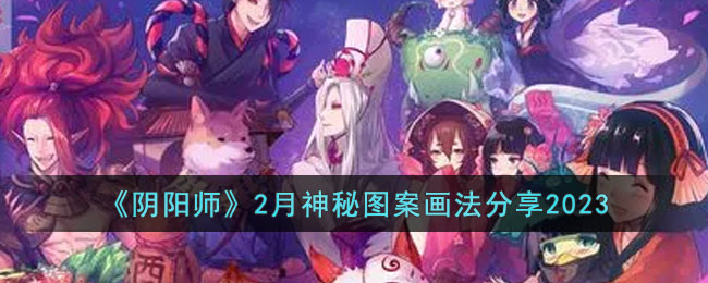 《阴阳师》2月神秘图案画法分享2023(阴阳师2月神秘图案画法)